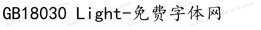 GB18030 Light字体转换